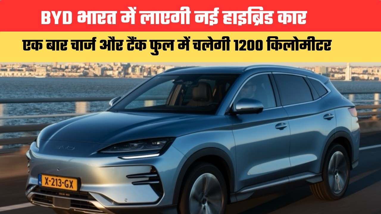 BYD भारत में लाएगी नई हाइब्रिड कार, एक बार चार्ज और टैंक फुल में चलेगी 1200 किलोमीटर