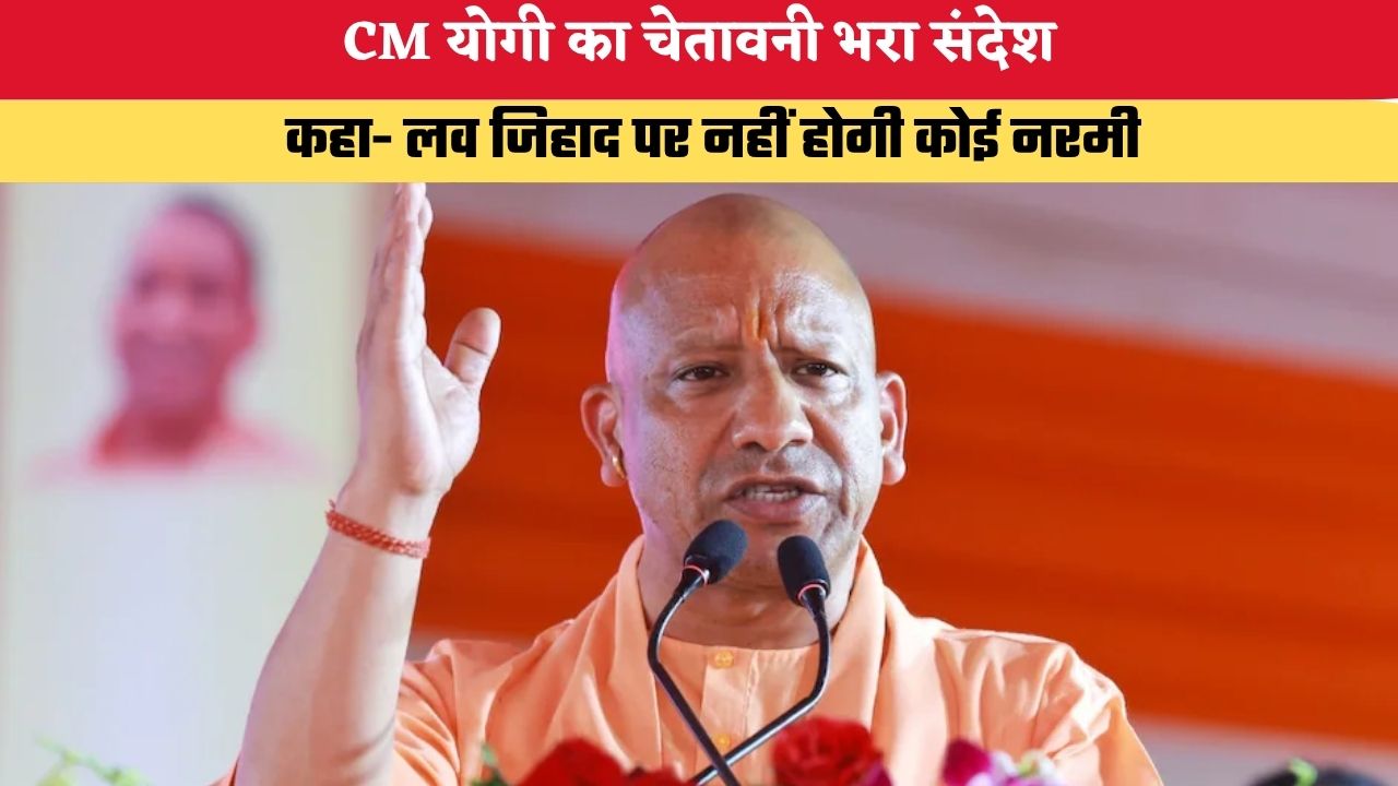 UP News: CM योगी का चेतावनी भरा संदेश, कहा- लव जिहाद पर नहीं होगी कोई नरमी