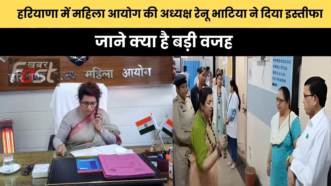 Haryana news : हरियाणा में महिला आयोग की अध्यक्ष रेनू भाटिया ने दिया इस्तीफा, जाने क्या है बड़ी वजह