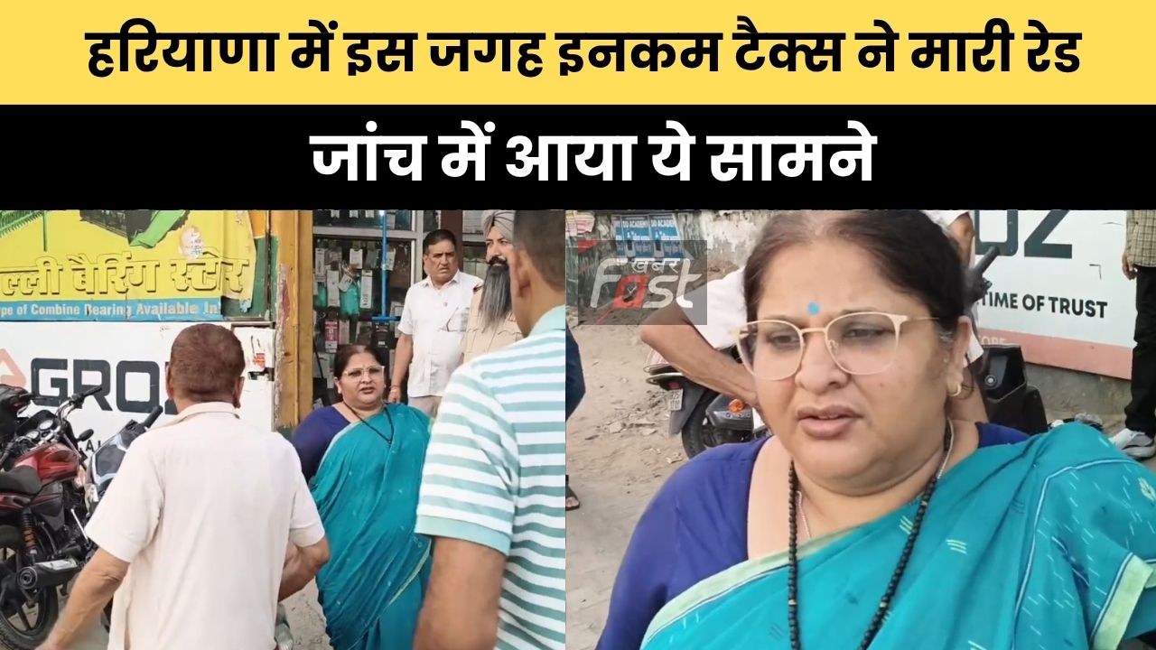 Haryana news : हरियाणा में इस जगह इनकम टैक्स ने मारी रेड, जांच में आया ये सामने