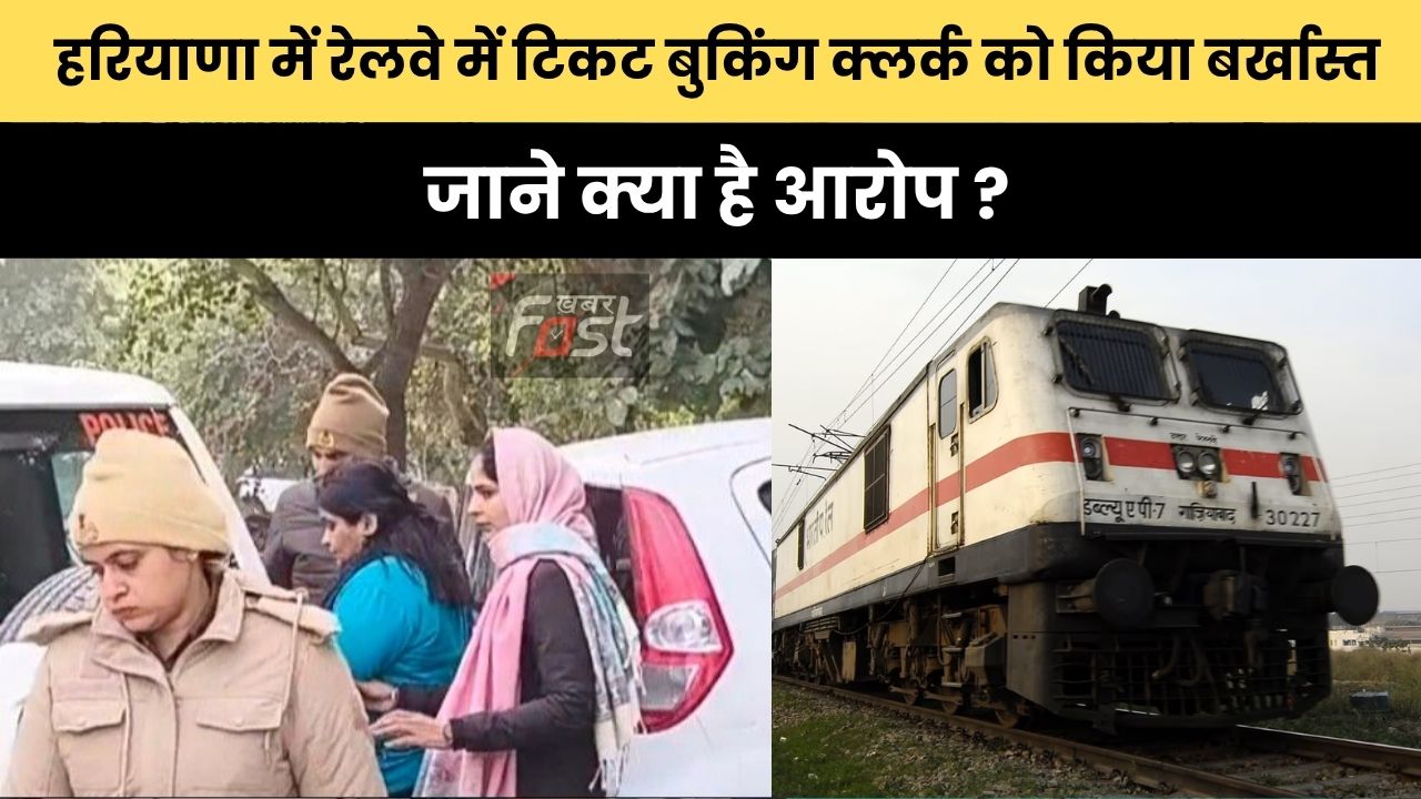 Haryana news : हरियाणा में रेलवे में टिकट बुकिंग क्लर्क को किया बर्खास्त, जाने क्या है आरोप ?