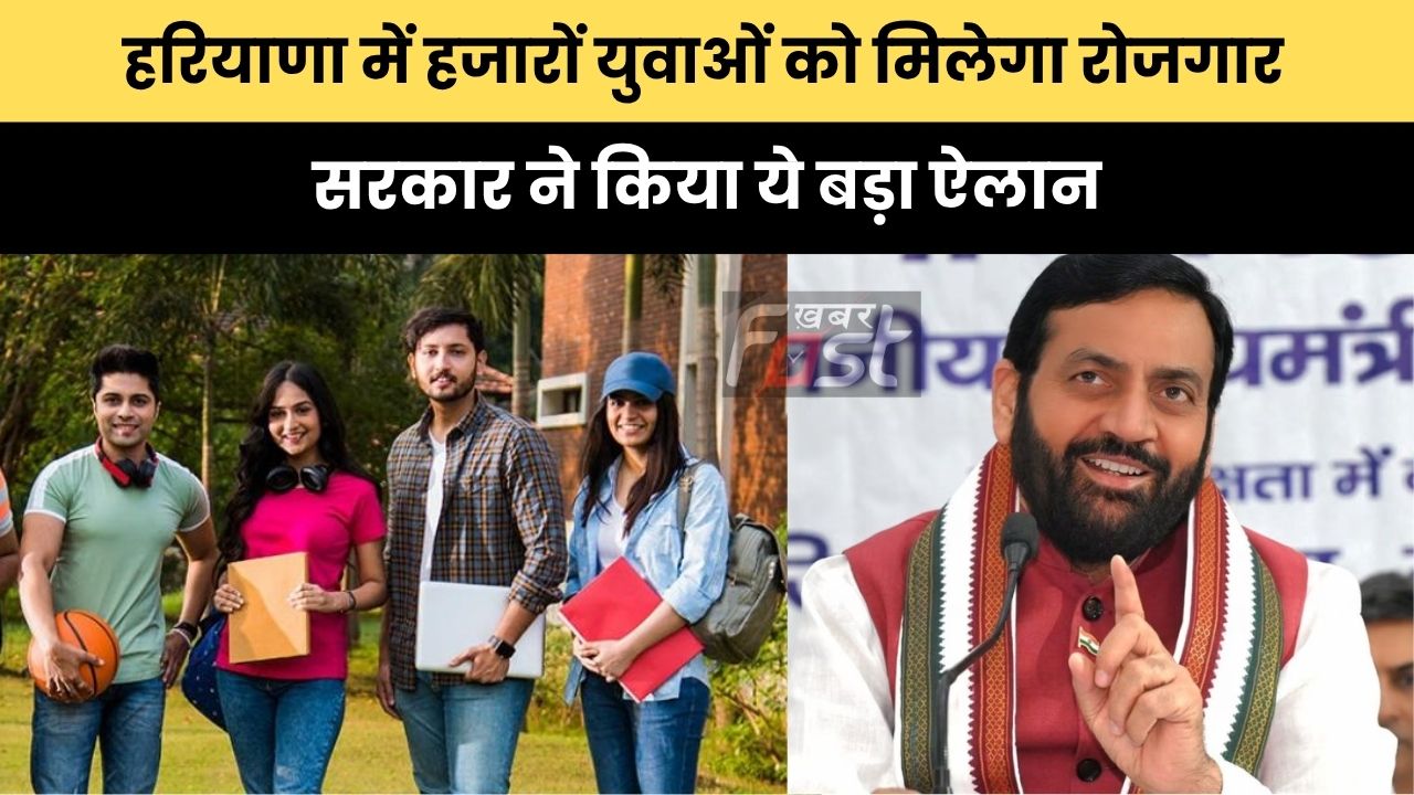 Haryana news : हरियाणा में हजारों युवाओं को मिलेगा रोजगार, सरकार ने किया ये बड़ा ऐलान