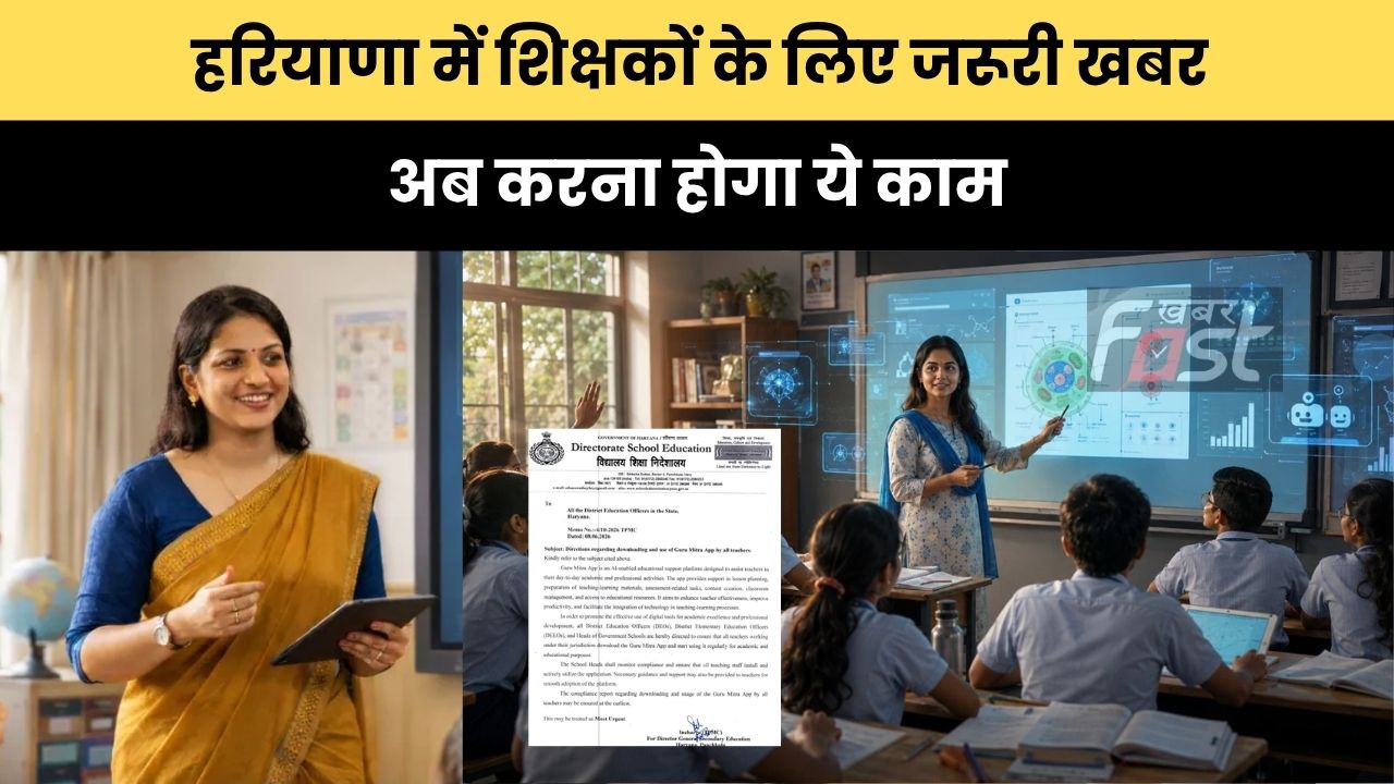 Haryana news : हरियाणा में शिक्षकों के लिए जरूरी खबर, अब करना होगा ये काम