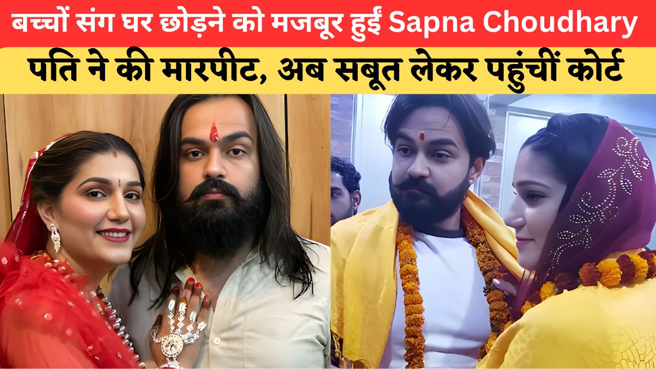 Sapna Choudhary की शादीशुदा जिंदगी में बवाल, पति पर मारपीट के आरोप; सबूतों के साथ कोर्ट पहुंचीं