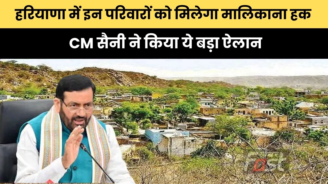 Haryana news : हरियाणा में इन परिवारों को मिलेगा मालिकाना हक, CM सैनी ने किया ये बड़ा ऐलान