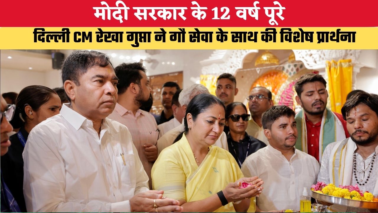 Delhi News: मोदी सरकार के 12 वर्ष पूरे, दिल्ली CM रेखा गुप्ता ने गौ सेवा के साथ की विशेष प्रार्थना