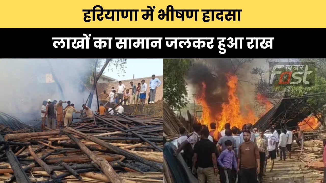 Haryana news : हरियाणा में भीषण हादसा, लाखों का सामान जलकर हुआ राख