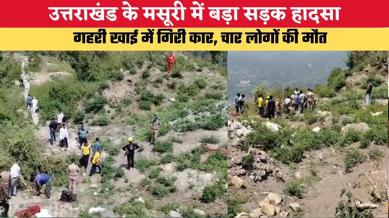 Uttarakhand News: उत्तराखंड के मसूरी में बड़ा सड़क हादसा, गहरी खाई में गिरी कार, चार लोगों की मौत