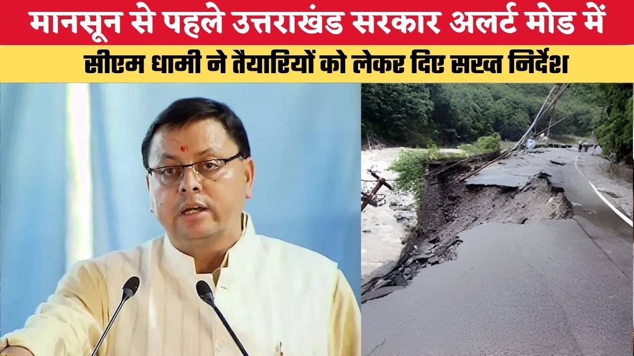 Uttarakhand News: मानसून से पहले उत्तराखंड सरकार अलर्ट मोड में, सीएम धामी ने तैयारियों को लेकर दिए सख्त निर्देश