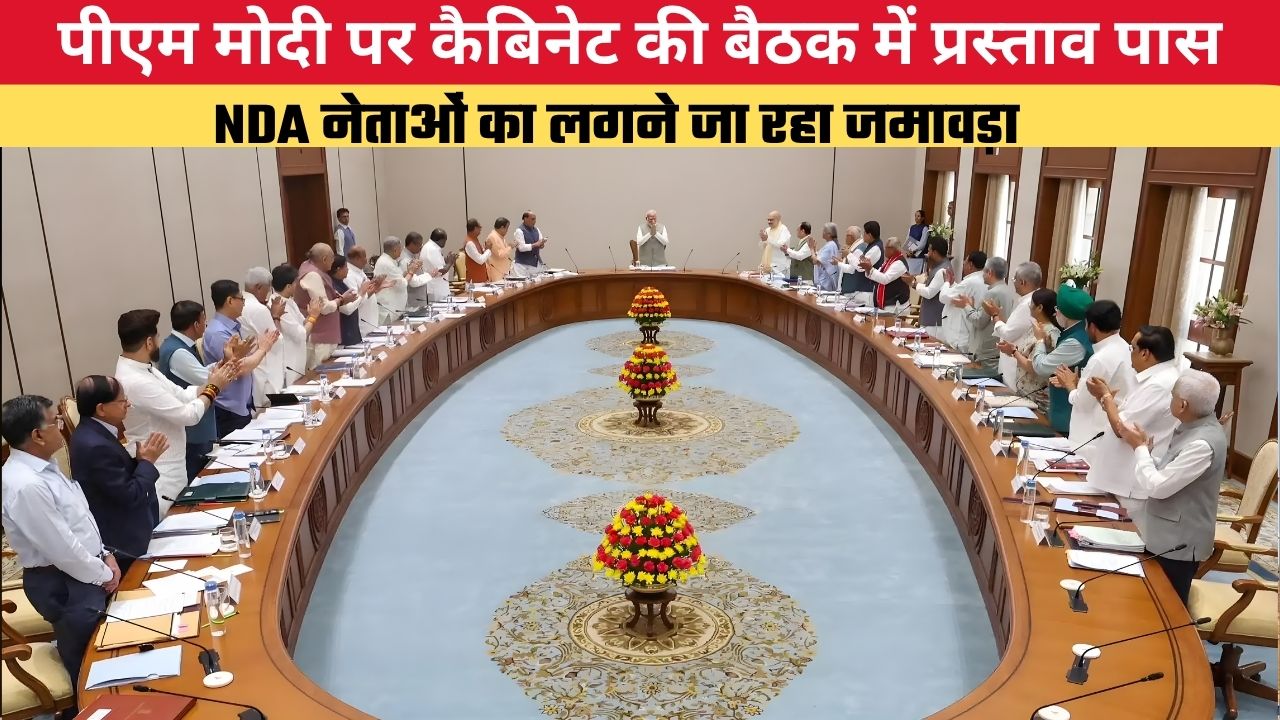 पीएम मोदी पर कैबिनेट की बैठक में प्रस्ताव पास, NDA नेताओं का लगने जा रहा जमावड़ा