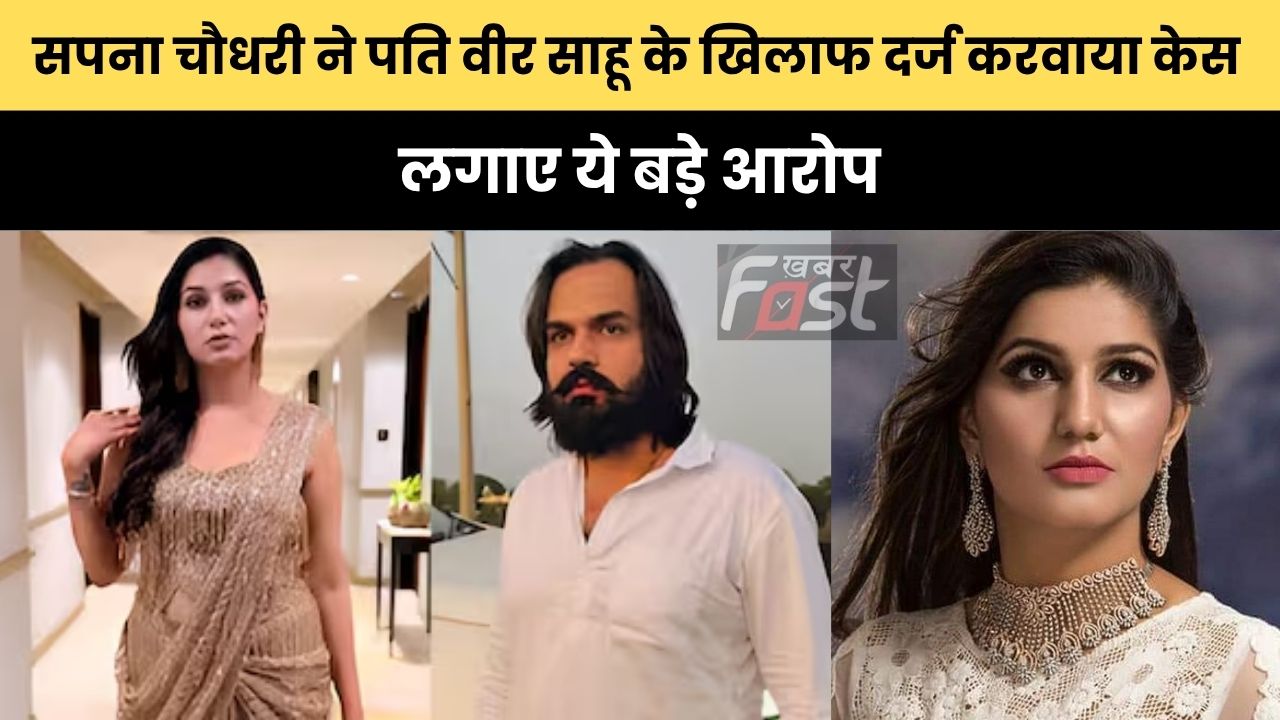 Haryana news : सपना चौधरी ने पति वीर साहू के खिलाफ दर्ज करवाया केस, लगाए ये बड़े आरोप