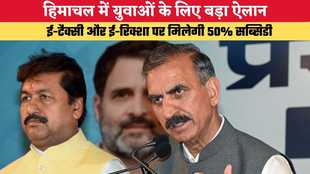 Himachal News: हिमाचल में युवाओं के लिए बड़ा ऐलान, ई-टैक्सी और ई-रिक्शा पर मिलेगी 50% सब्सिडी