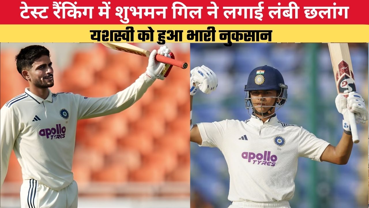 ICC Ranking: टेस्ट रैंकिंग में शुभमन गिल ने लगाई लंबी छलांग, यशस्वी को हुआ भारी नुकसान