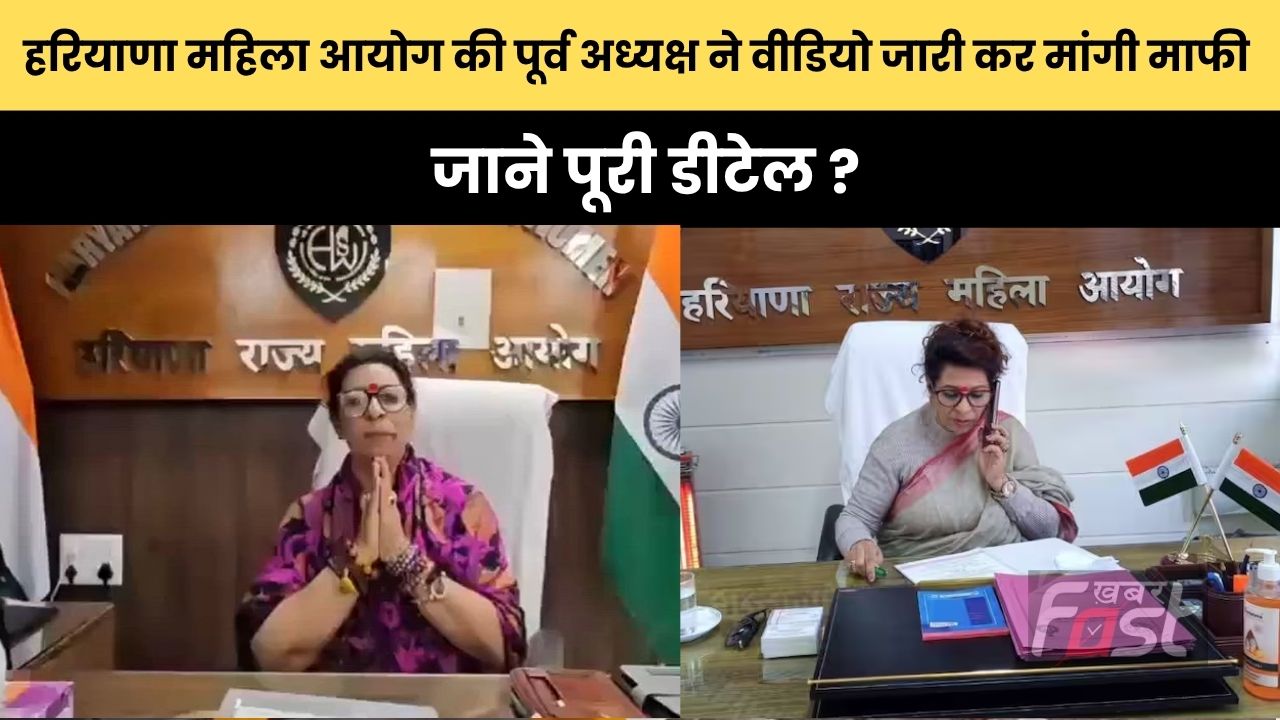 Haryana news : हरियाणा महिला आयोग की पूर्व अध्यक्ष रेनू भाटिया ने वीडियो जारी कर मांगी माफी, जाने पूरी डीटेल ?