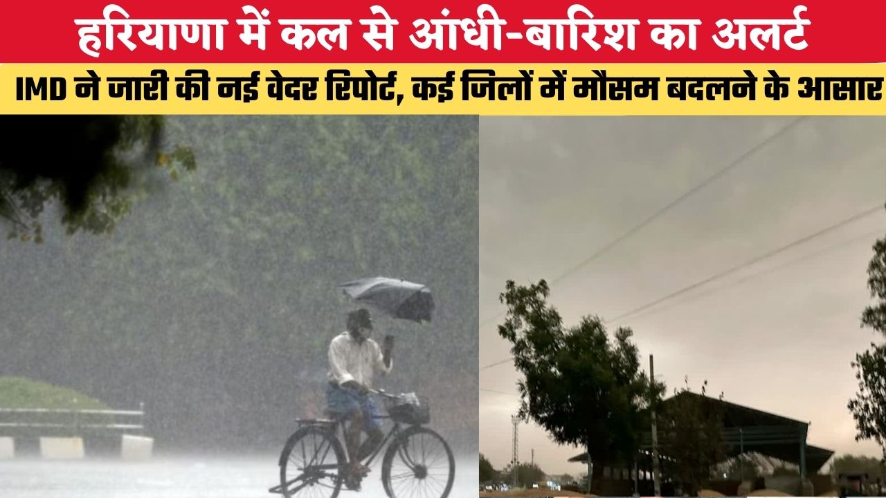 Haryana Weather: हरियाणा में कल से आंधी-बारिश का अलर्ट, IMD ने जारी की नई वेदर रिपोर्ट, कई जिलों में मौसम बदलने के आसार