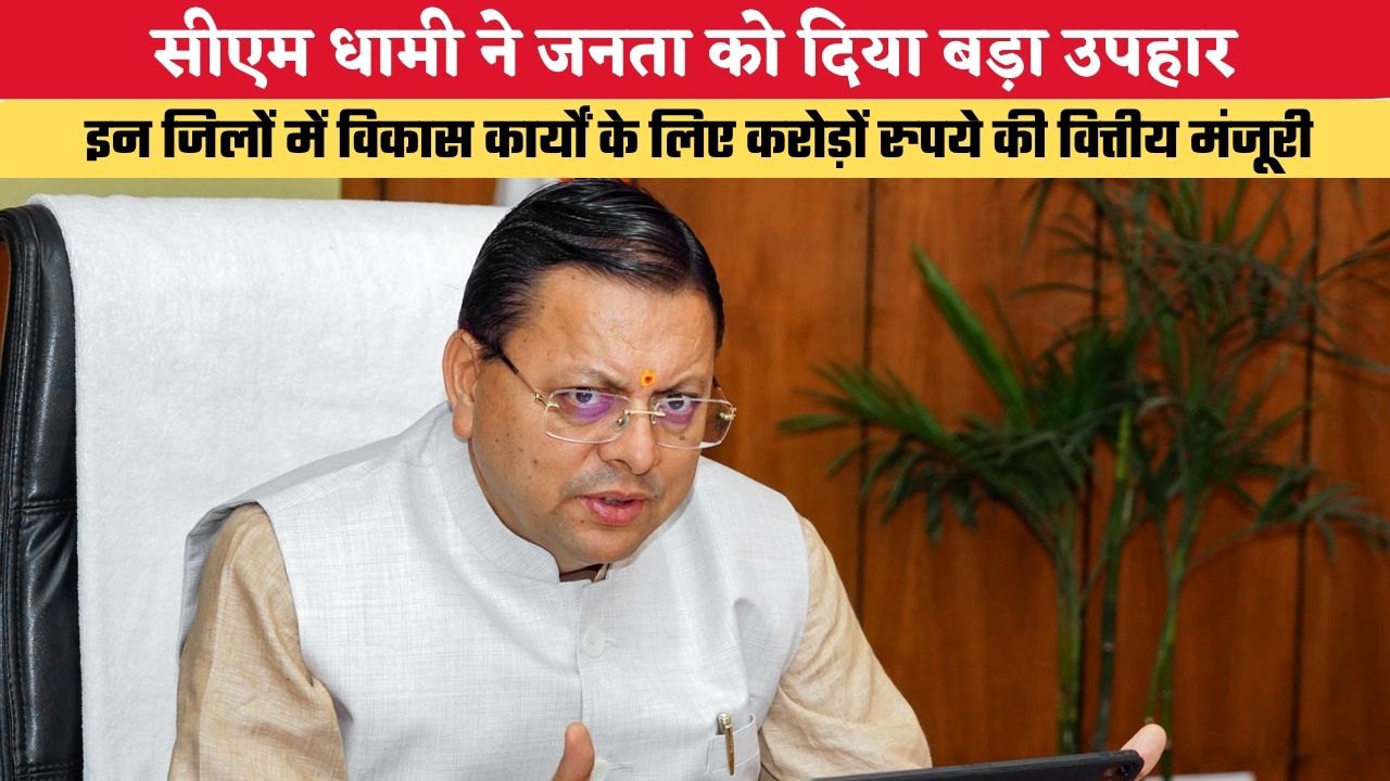 Uttarakhand News: सीएम धामी ने जनता को दिया बड़ा उपहार, इन जिलों में विकास कार्यों के लिए करोड़ों रुपये की वित्तीय