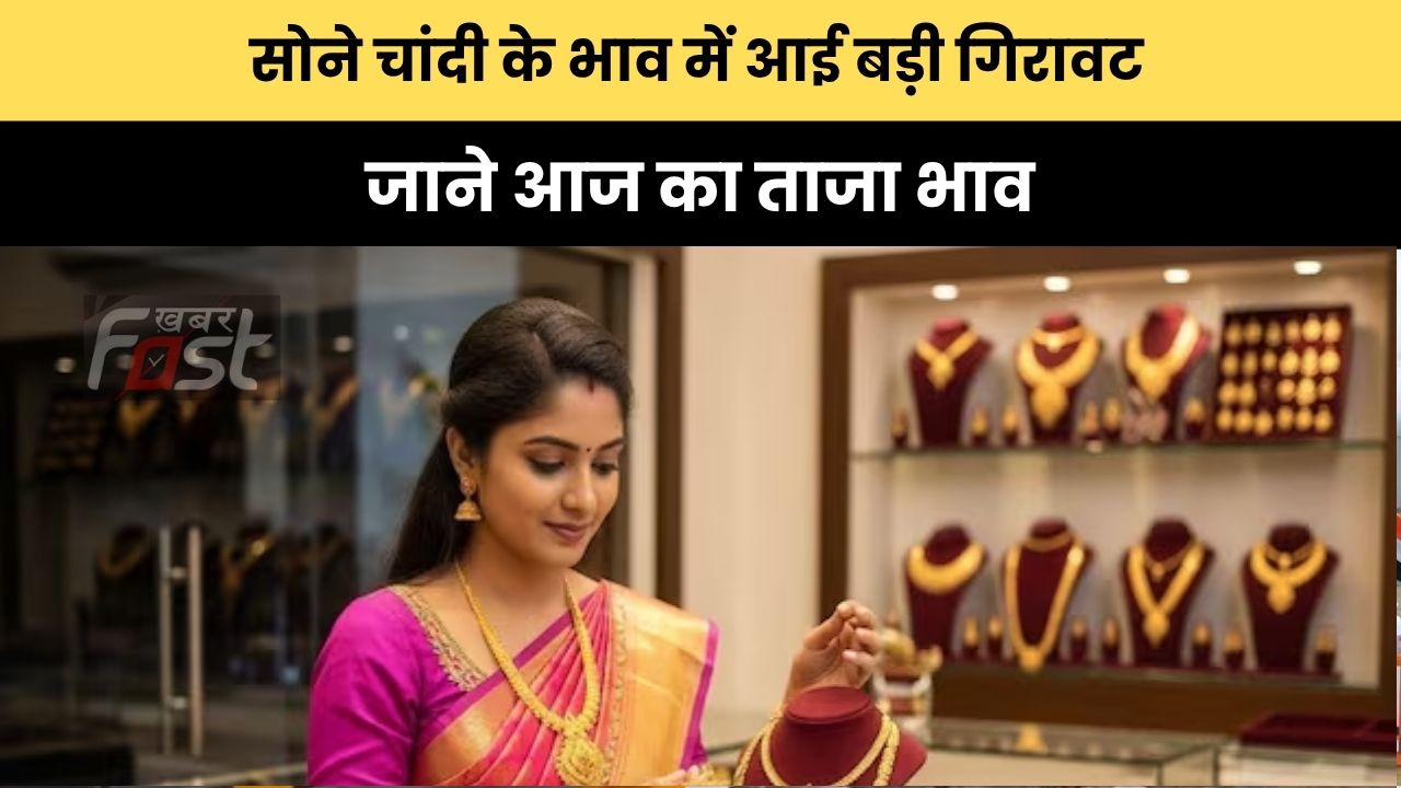 Gold- Silver Price : सोने चांदी के भाव में आई बड़ी गिरावट, जाने आज का ताजा भाव
