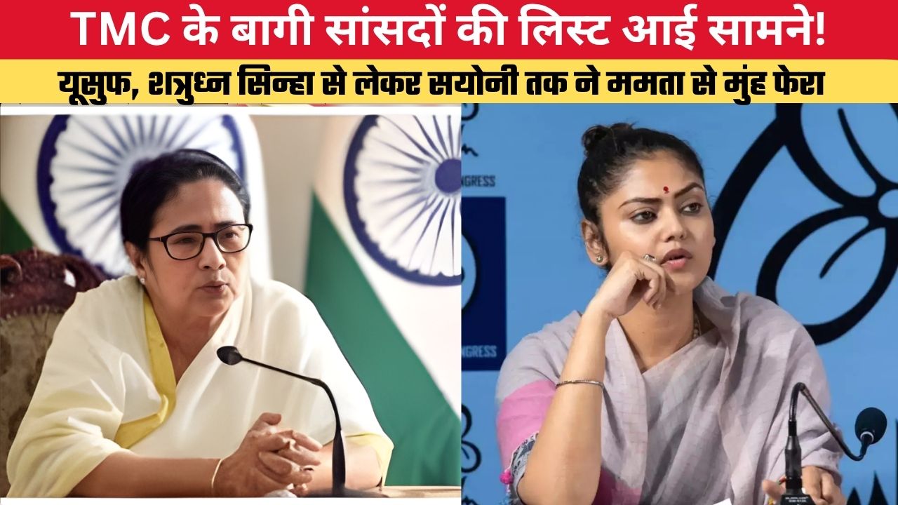 TMC के बागी सांसदों की लिस्ट आई सामने, यूसुफ, शत्रुध्न सिन्हा से लेकर सयोनी तक ने ममता से मुंह फेरा