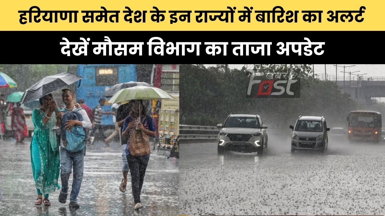 Weather Update : हरियाणा समेत देश के इन राज्यों में बारिश का अलर्ट, देखें मौसम विभाग का ताजा अपडेट
