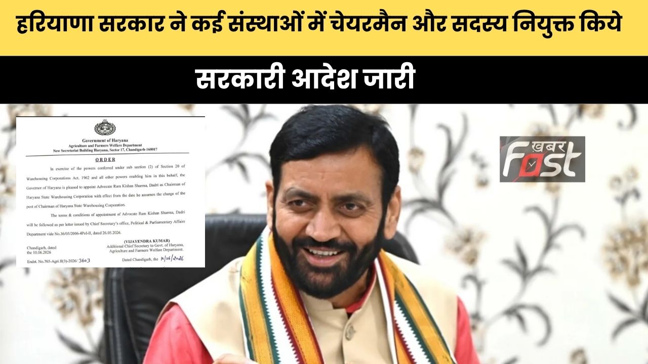 Haryana Govt Chairman: हरियाणा सरकार ने कई संस्थाओं में चेयरमैन और सदस्य नियुक्त किये, सरकारी आदेश जारी