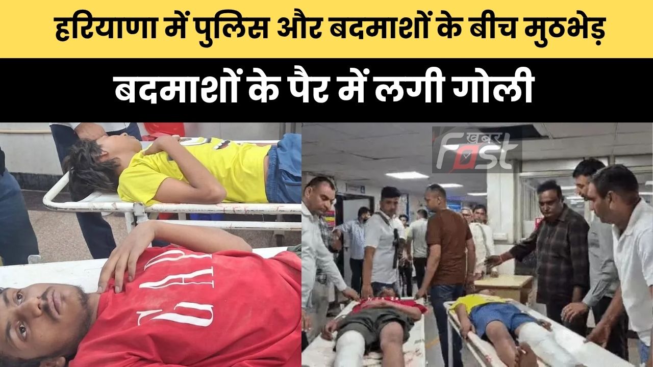 Haryana news : हरियाणा के पानीपत में पुलिस और बदमाशों के बीच मुठभेड़, बदमाशों के पैर में लगी गोली