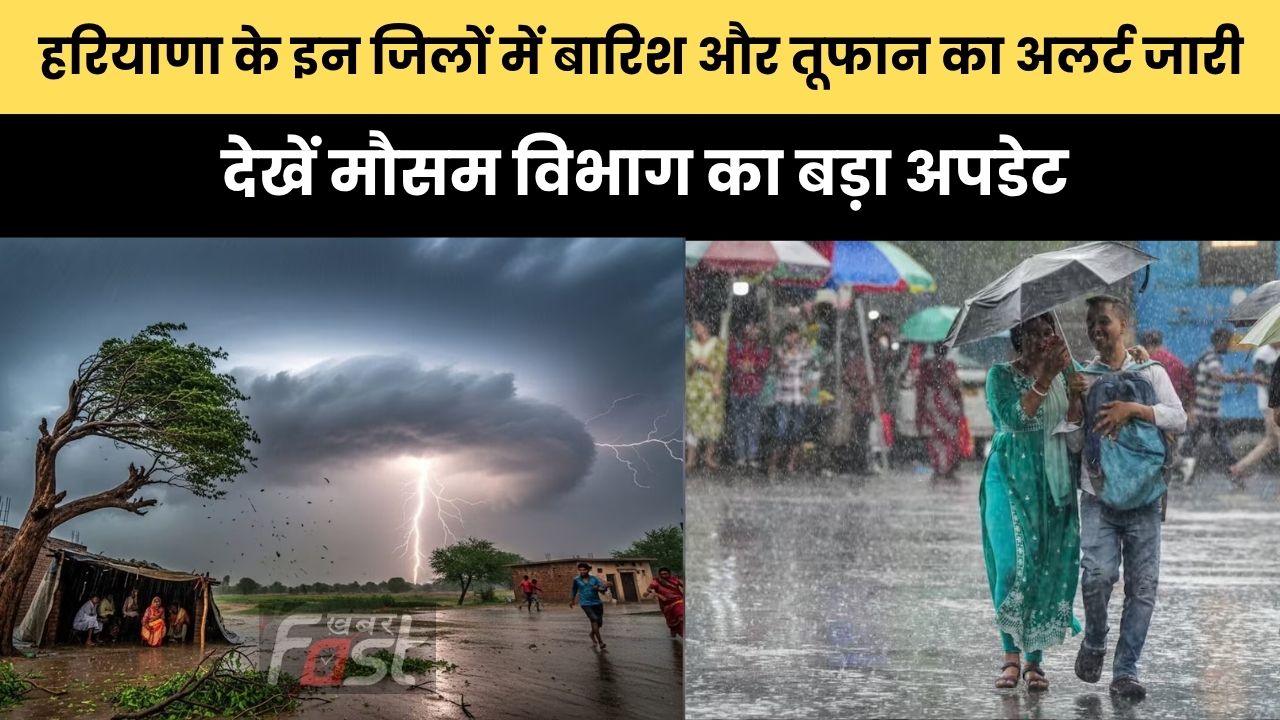Haryana Weather : हरियाणा के इन जिलों में बारिश और तूफान का अलर्ट जारी, देखें मौसम विभाग का बड़ा अपडेट