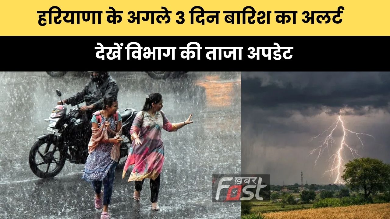 Haryana Weather : हरियाणा के अगले 3 दिन बारिश का अलर्ट, देखें विभाग की ताजा अपडेट