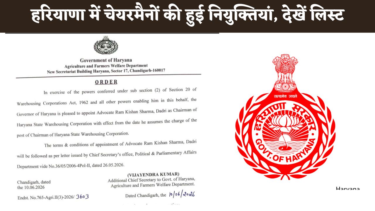 Haryana Chairmen List: हरियाणा सरकार ने नियुक्त किये चेयरमैन और मेंबर, यहां देखें लिस्ट