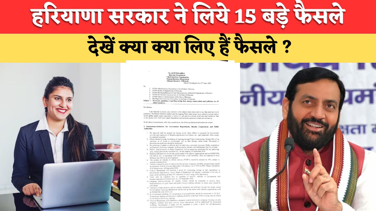 हरियाणा सरकार ने लिये 15 बड़े फैसले, अफसरों की विदेश यात्राओं पर रोक, देखें क्या क्या लिए हैं फैसले ?