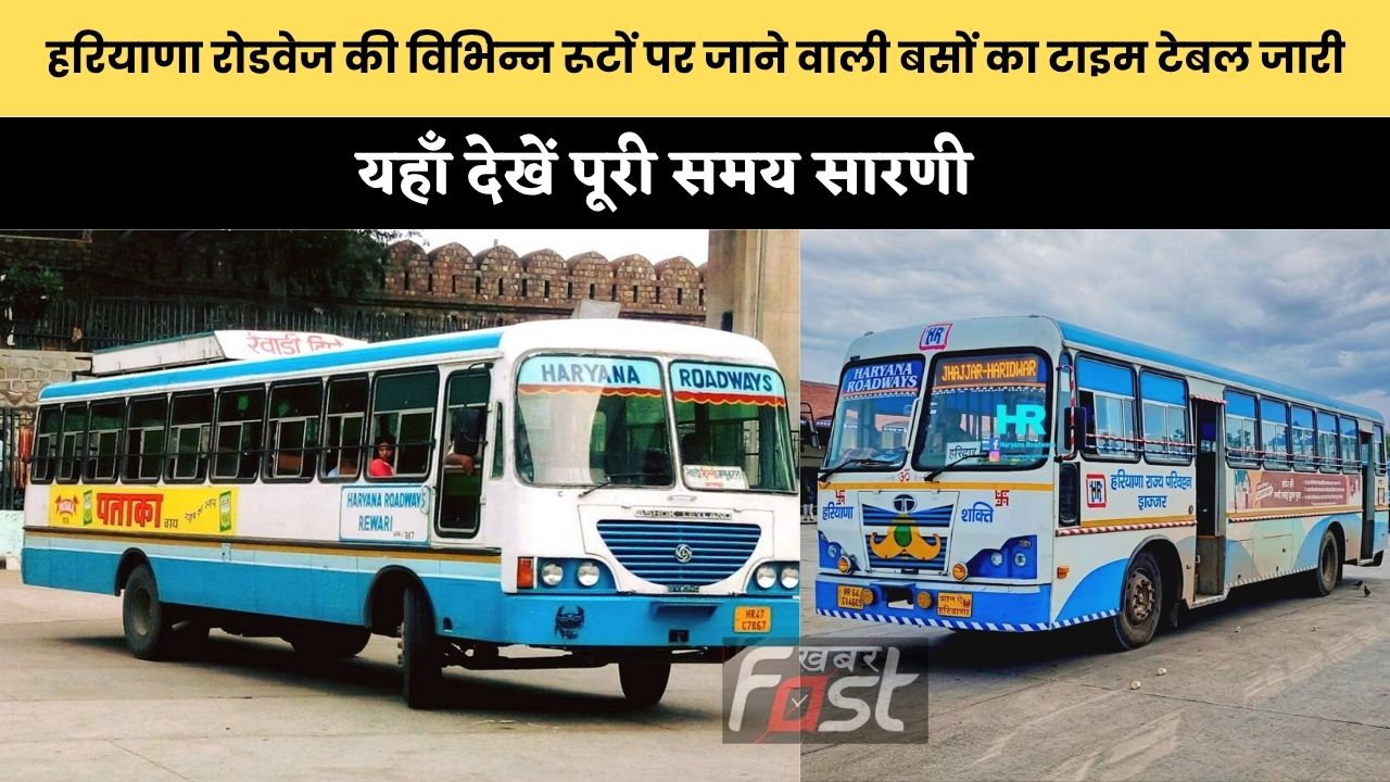 Haryana Roadways : हरियाणा रोडवेज की विभिन्न रूटों पर जाने वाली बसों का टाइम टेबल जारी, यहाँ देखें पूरी समय सारणी
