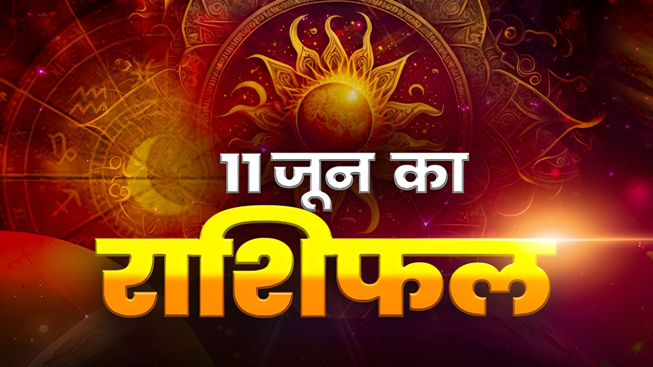 Horoscope Today 11 June 2026, Aaj Ka Rashifal: कैसा रहेगा आपका गुरुवार का दिन? यहां पढ़े क्या कहते हैं आपके भाग्य के सितारे