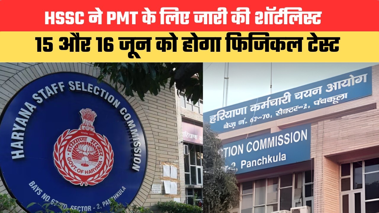HSSC ने PMT के लिए जारी की शॉर्टलिस्ट, 15 और 16 जून को होगा फिजिकल टेस्ट