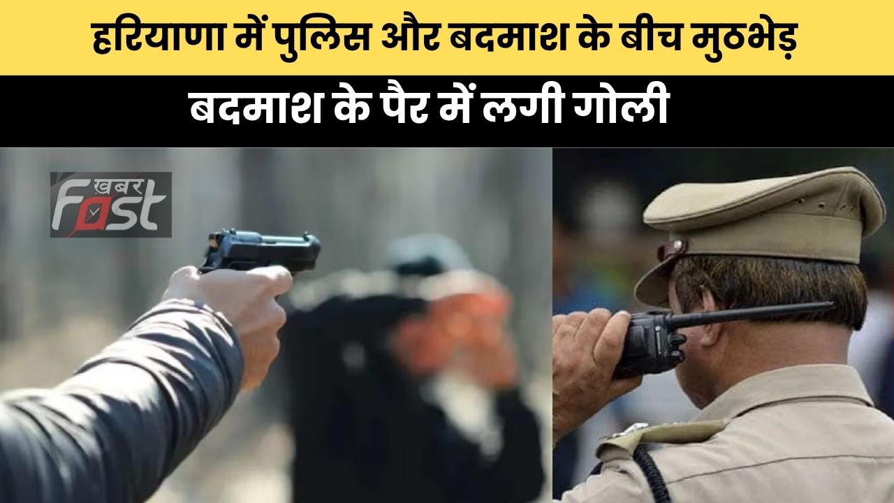 Haryana news : हरियाणा में पुलिस और बदमाश के बीच मुठभेड़, बदमाश को किया गिरफ्तार