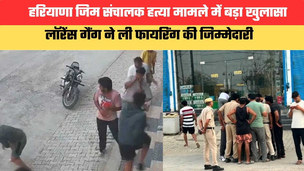 हरियाणा जिम संचालक हत्या मामले में बड़ा खुलासा, लॉरेंस बिश्नोई गैंग ने ली फायरिंग की जिम्मेदारी