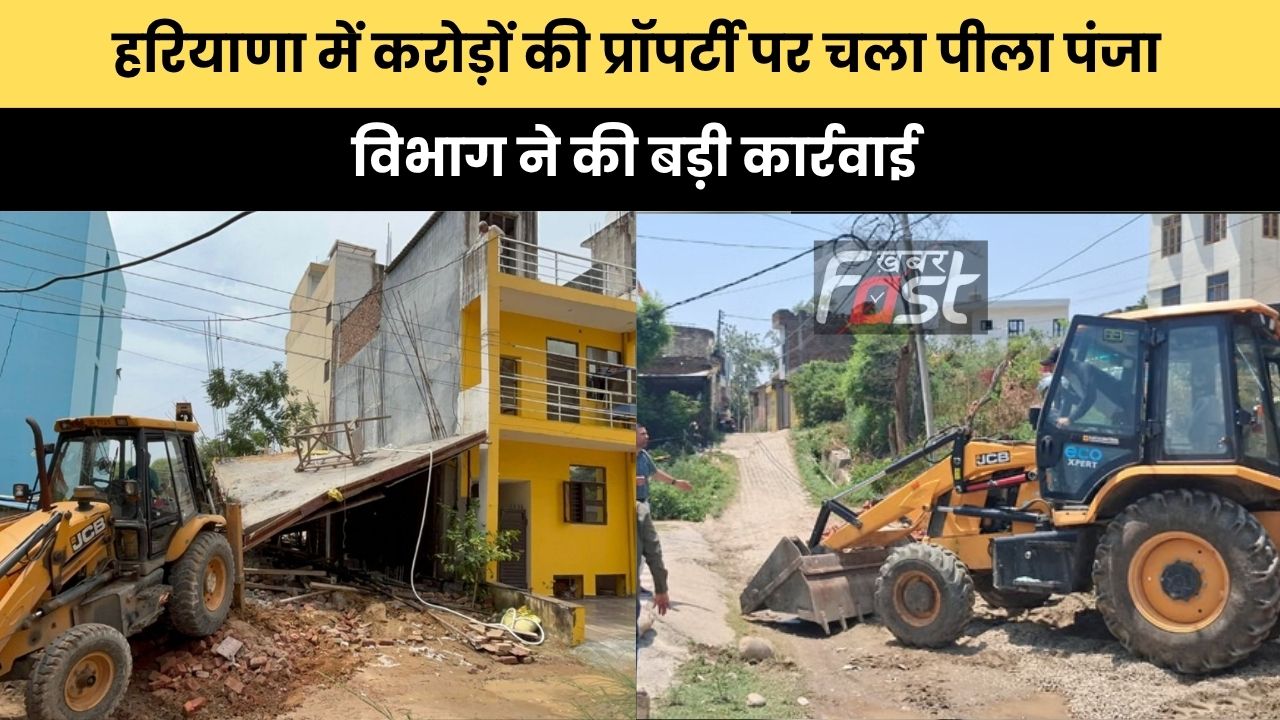 Haryana news : हरियाणा में करोड़ों की प्रॉपर्टी पर चला पीला पंजा, विभाग ने की बड़ी कार्रवाई