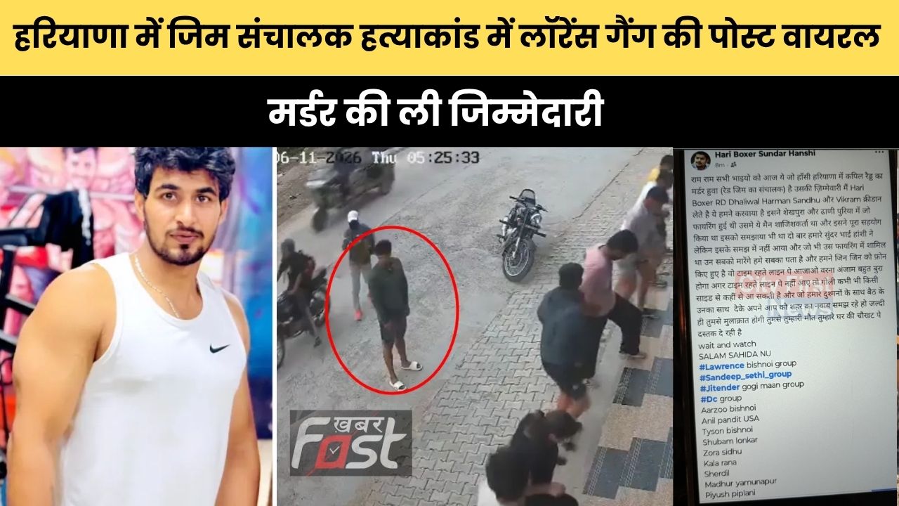 Haryana news : हरियाणा के हांसी में जिम संचालक हत्याकांड में लॉरेंस गैंग की पोस्ट वायरल, मर्डर की ली जिम्मेदारी, बताई ये वजह