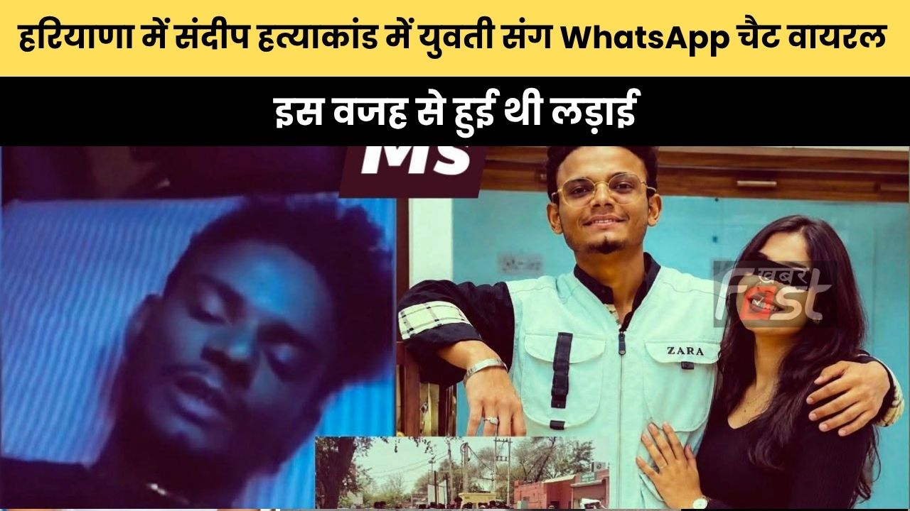 Haryana news : हरियाणा के सिरसा में संदीप हत्याकांड में युवती संग WhatsApp चैट वायरल, इस वजह से हुई थी लड़ाई