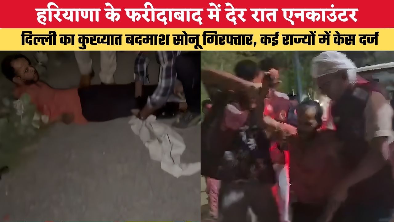 Haryana News: हरियाणा के फरीदाबाद में देर रात एनकाउंटर, दिल्ली का कुख्यात बदमाश सोनू गिरफ्तार, कई राज्यों में केस दर्ज