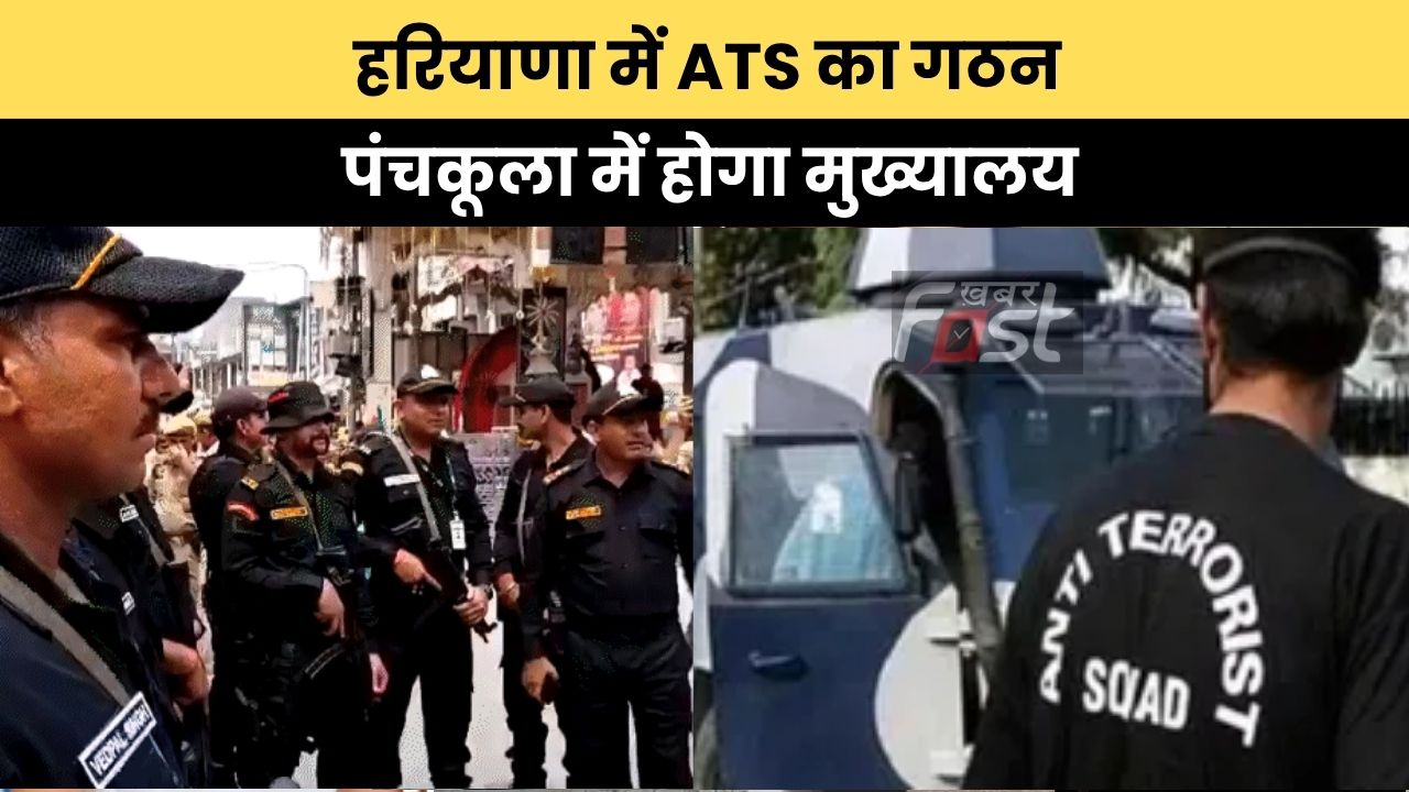 Haryana news : हरियाणा में ATS का गठन, पंचकूला में होगा मुख्यालय