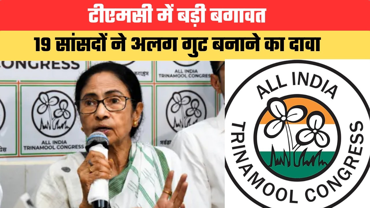 टीएमसी में बड़ी बगावत...19 सांसदों ने अलग गुट बनाने का दावा, दिल्ली तक पहुंचा राजनीतिक संकट