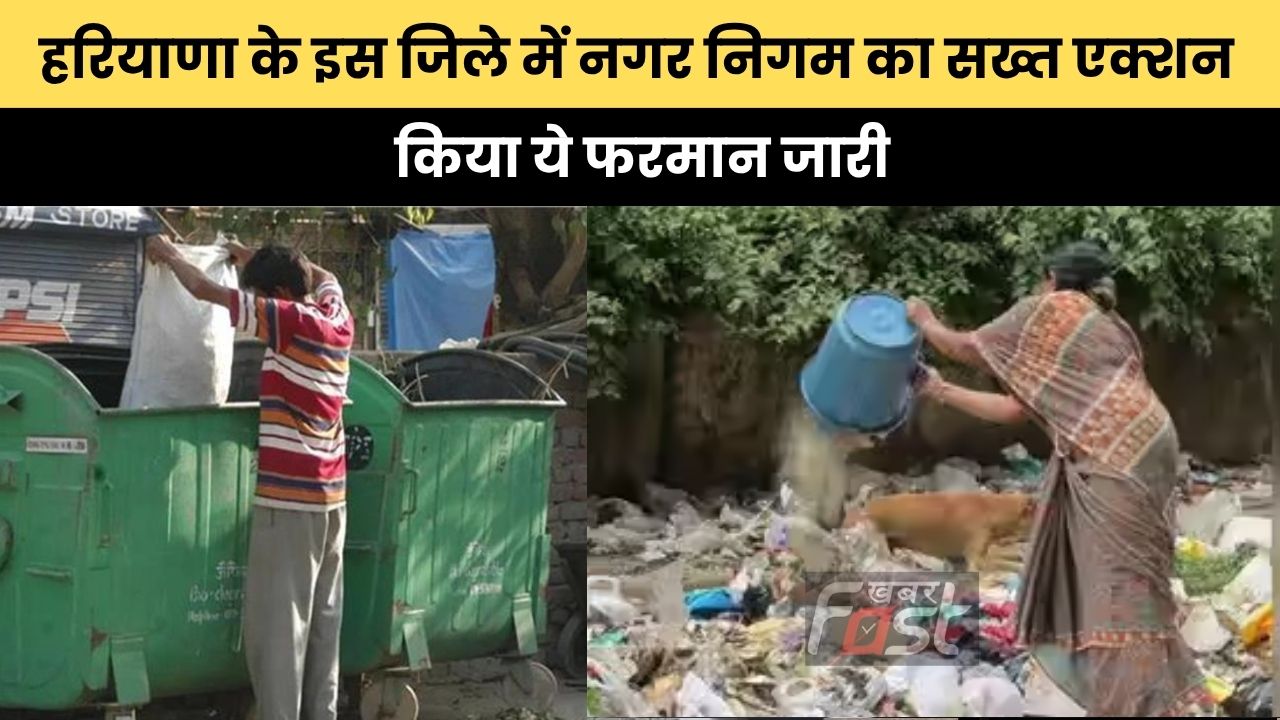 Haryana news : हरियाणा के इस जिले में नगर निगम का सख्त एक्शन, किया ये फरमान जारी