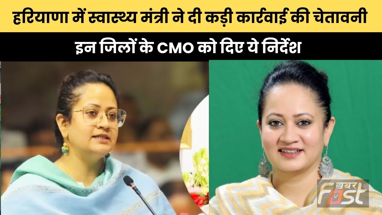 Haryana news : हरियाणा में स्वास्थ्य मंत्री ने दी कड़ी कार्रवाई की चेतावनी, इन जिलों के CMO को दिए ये निर्देश