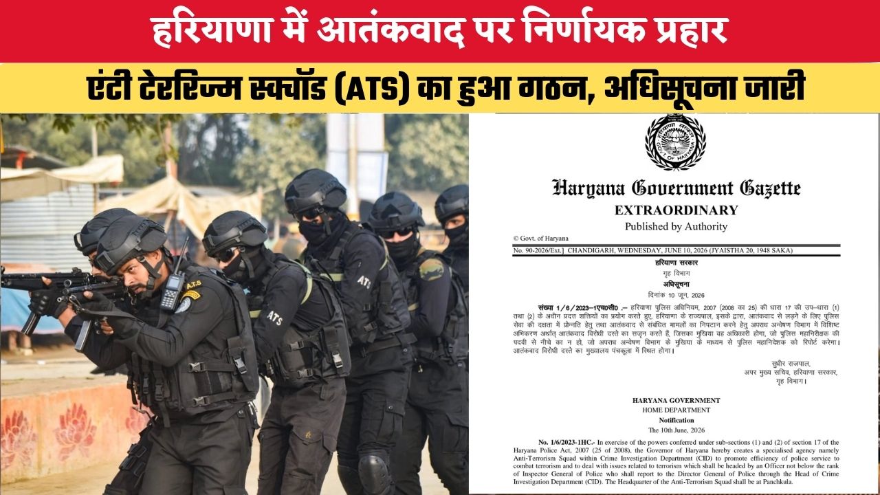 Haryana News: हरियाणा में आतंकवाद पर निर्णायक प्रहार, एंटी टेररिज्म स्क्वॉड (ATS) का हुआ गठन, अधिसूचना जारी