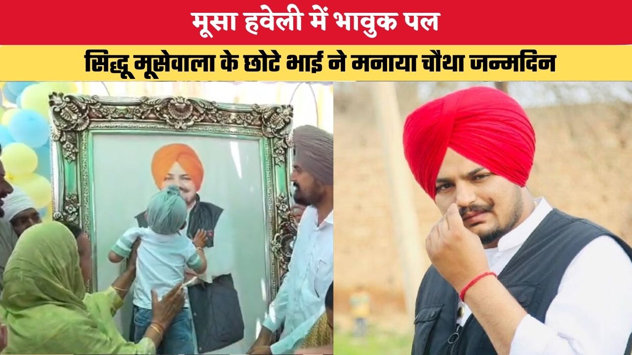 Punjab News: मूसा हवेली में भावुक पल, सिद्धू मूसेवाला के छोटे भाई ने मनाया चौथा जन्मदिन