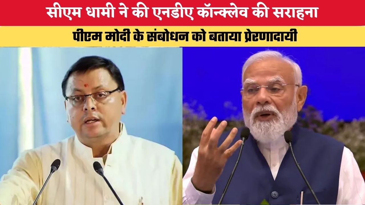 Uttarakhand News: सीएम धामी ने की एनडीए कॉन्क्लेव की सराहना, पीएम मोदी के संबोधन को बताया प्रेरणादायी