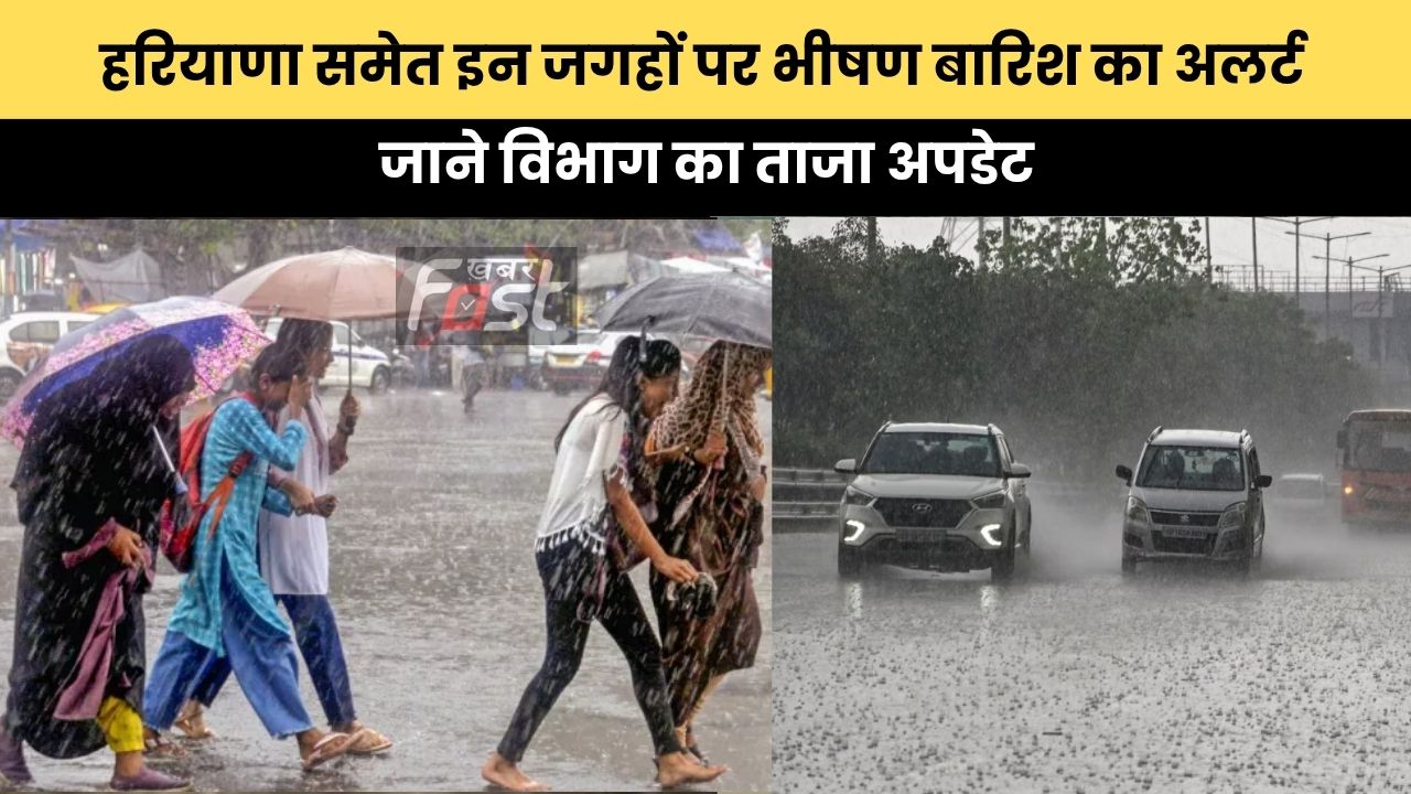 Weather Update : हरियाणा समेत इन जगहों पर भीषण बारिश का अलर्ट, जाने विभाग का ताजा अपडेट