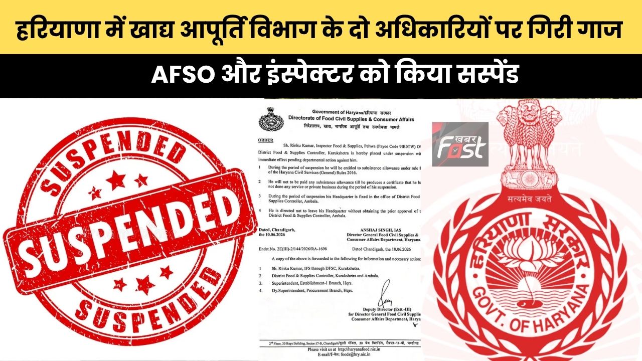 Haryana news : हरियाणा में खाद्य आपूर्ति विभाग के दो अधिकारियों पर गिरी गाज, AFSO और इंस्पेक्टर को किया सस्पेंड