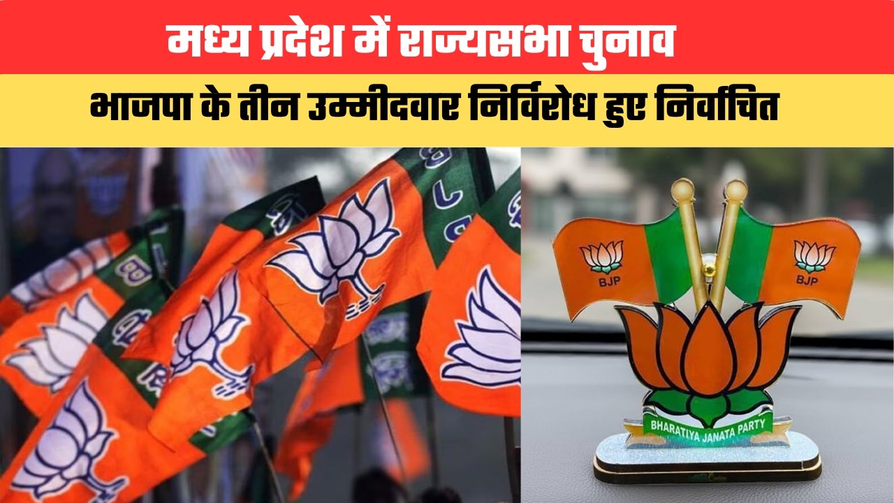 मध्य प्रदेश में राज्यसभा चुनाव...भाजपा के तीन उम्मीदवार निर्विरोध हुए निर्वाचित, कांग्रेस कर रही प्रदर्शन की तैयारी