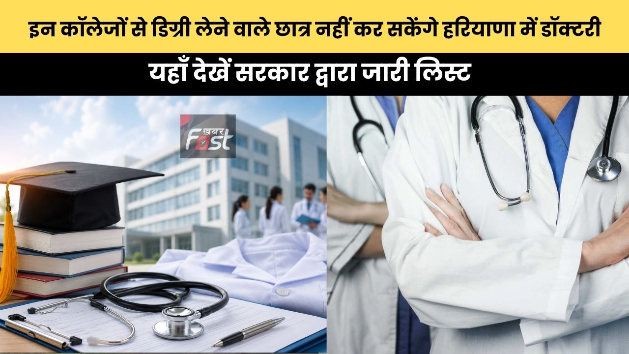 Haryana news : इन कॉलेजों से डिग्री लेने वाले छात्र नहीं कर सकेंगे हरियाणा में डॉक्टरी, यहाँ देखें सरकार द्वारा जारी लिस्ट