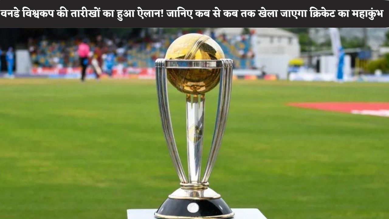 ODI World Cup 2027:  वनडे विश्वकप की तारीखों का हुआ ऐलान! जानिए कब से कब तक खेला जाएगा क्रिकेट का महाकुंभ